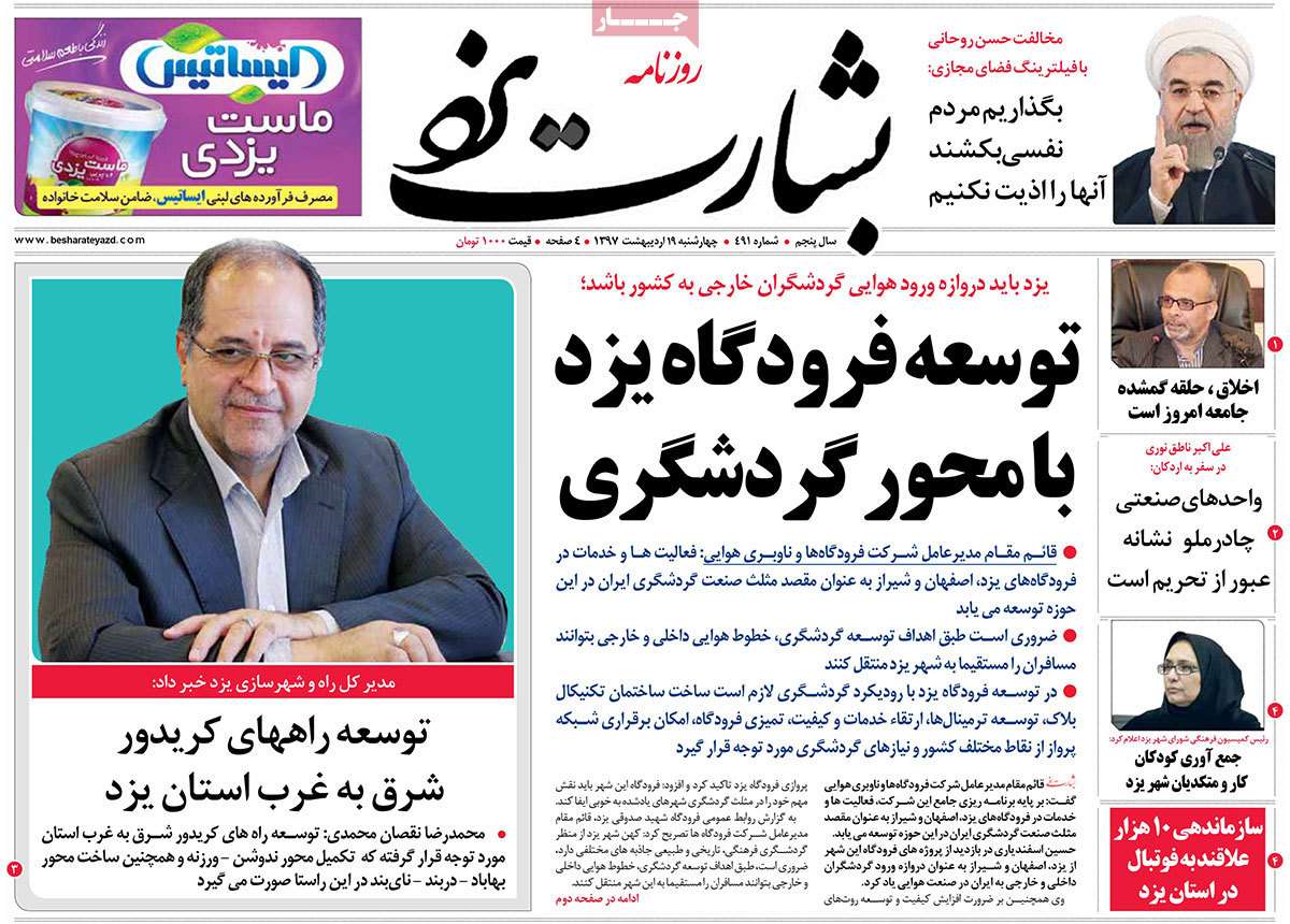 عکس عناوین روزنامه استانی امروزچهارشنبه نوزدهم اردیبهشت1397,روزنامه,روزنامه های امروز,روزنامه های استانی