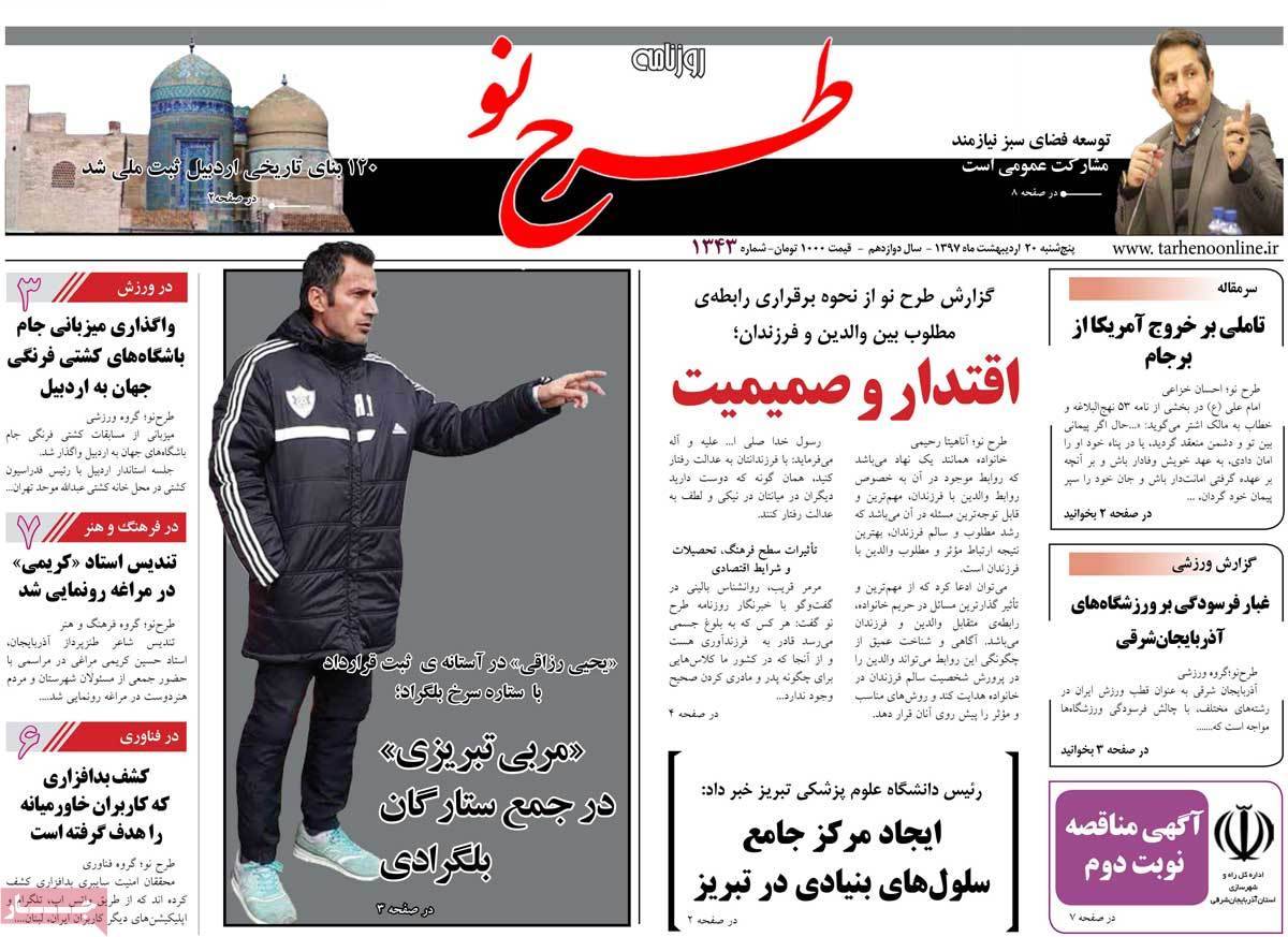 عناوین روزنامه های استانی بیستم اردیبهشت 1397,روزنامه,روزنامه های امروز,روزنامه های استانی