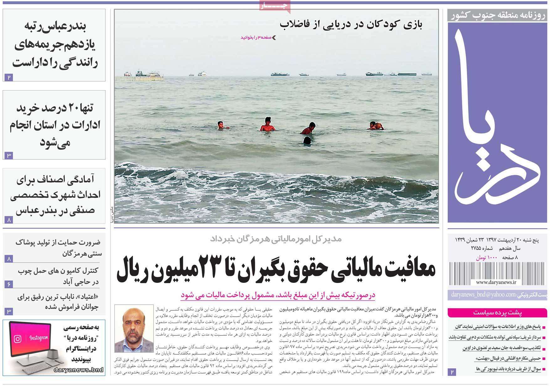 عناوین روزنامه های استانی بیستم اردیبهشت 1397,روزنامه,روزنامه های امروز,روزنامه های استانی