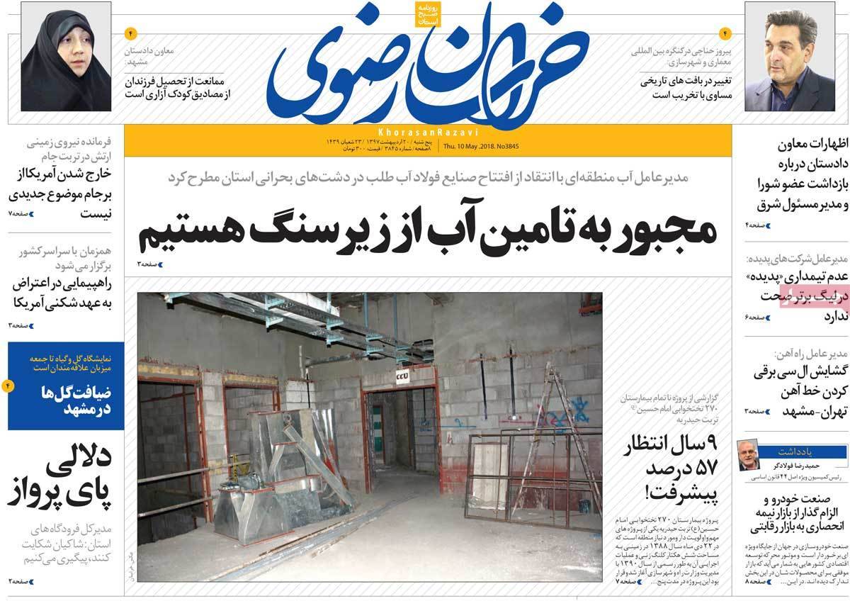 عناوین روزنامه های استانی بیستم اردیبهشت 1397,روزنامه,روزنامه های امروز,روزنامه های استانی