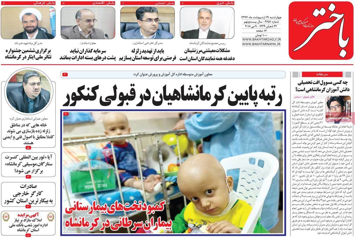 عناوین روزنامه های استانی بیستم اردیبهشت 1397,روزنامه,روزنامه های امروز,روزنامه های استانی