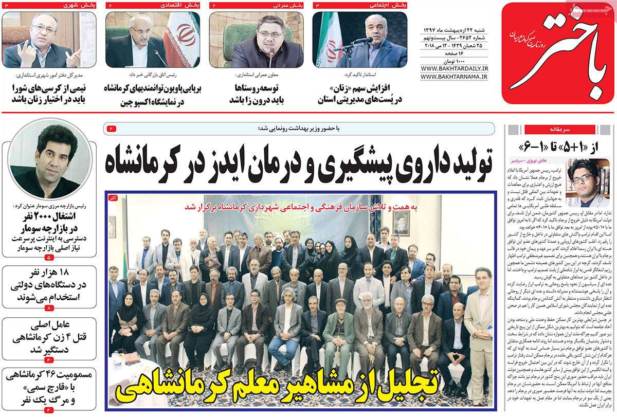 عناوین روزنامه های استانی بیست و دوم اردیبهشت 97,روزنامه,روزنامه های امروز,روزنامه های استانی