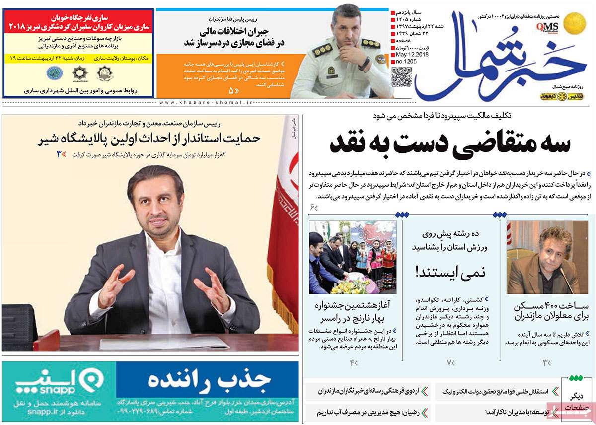 عناوین روزنامه های استانی بیست و دوم اردیبهشت 97,روزنامه,روزنامه های امروز,روزنامه های استانی