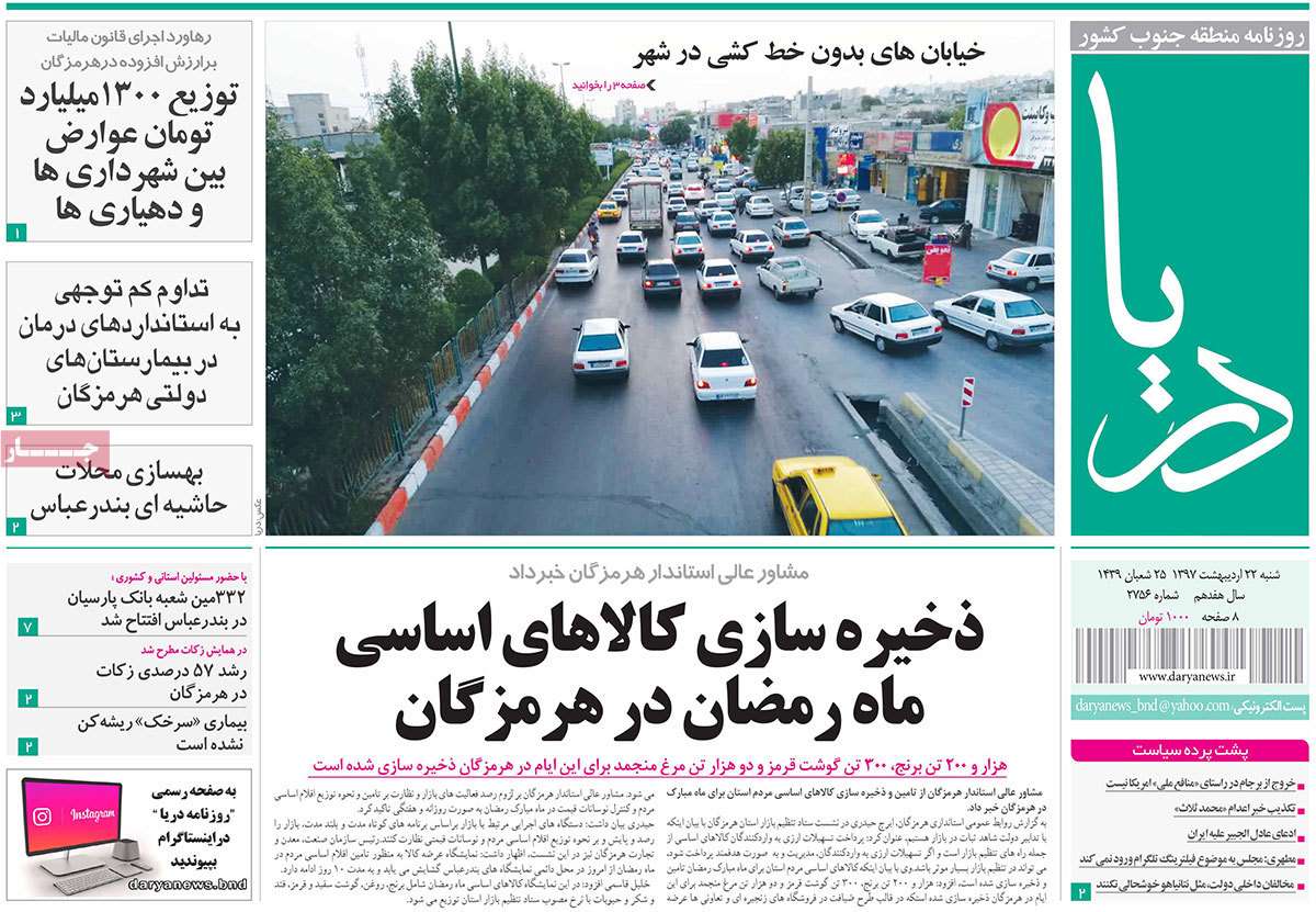 عناوین روزنامه های استانی بیست و دوم اردیبهشت 97,روزنامه,روزنامه های امروز,روزنامه های استانی