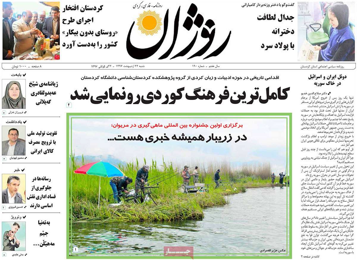 عناوین روزنامه های استانی بیست و دوم اردیبهشت 97,روزنامه,روزنامه های امروز,روزنامه های استانی