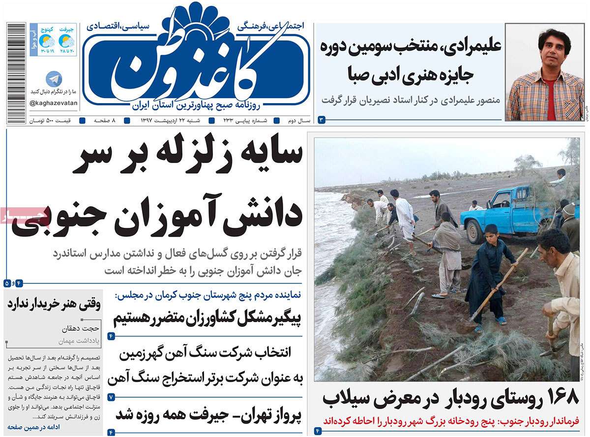 عناوین روزنامه های استانی بیست و دوم اردیبهشت 97,روزنامه,روزنامه های امروز,روزنامه های استانی