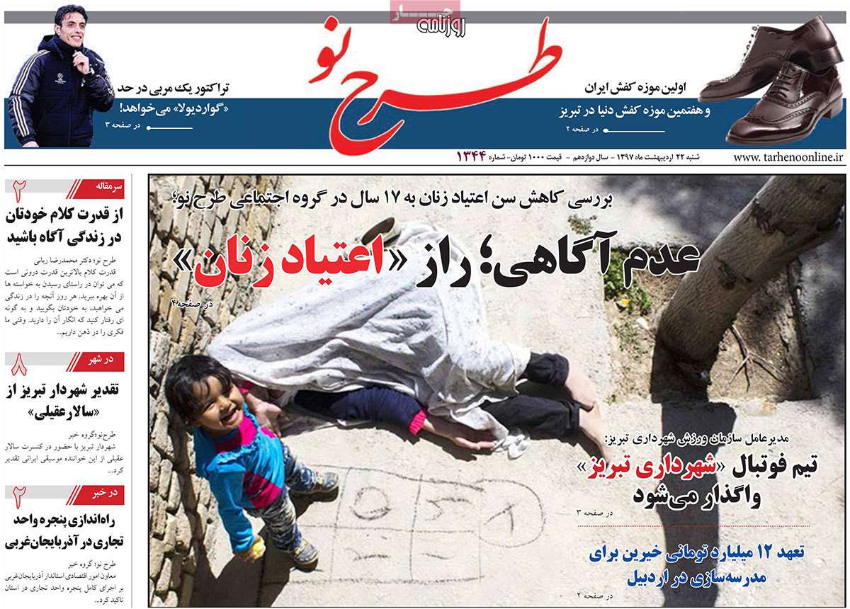 عناوین روزنامه های استانی بیست و دوم اردیبهشت 97,روزنامه,روزنامه های امروز,روزنامه های استانی