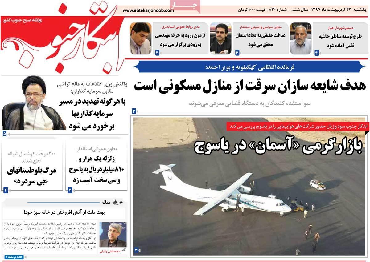 عناوین روزنامه های استانی بیست و سوم اردیبهشت 97,روزنامه,روزنامه های امروز,روزنامه های استانی