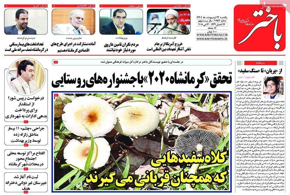 عناوین روزنامه های استانی بیست و سوم اردیبهشت 97,روزنامه,روزنامه های امروز,روزنامه های استانی