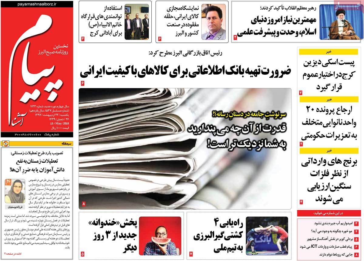 عناوین روزنامه های استانی بیست و سوم اردیبهشت 97,روزنامه,روزنامه های امروز,روزنامه های استانی