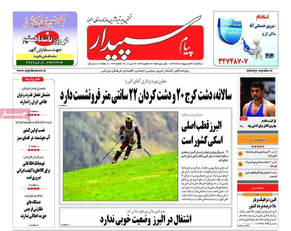 عناوین روزنامه های استانی بیست و سوم اردیبهشت 97,روزنامه,روزنامه های امروز,روزنامه های استانی