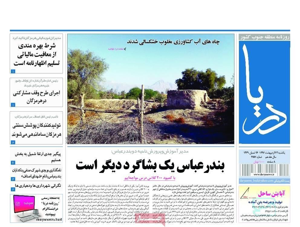 عناوین روزنامه های استانی بیست و سوم اردیبهشت 97,روزنامه,روزنامه های امروز,روزنامه های استانی