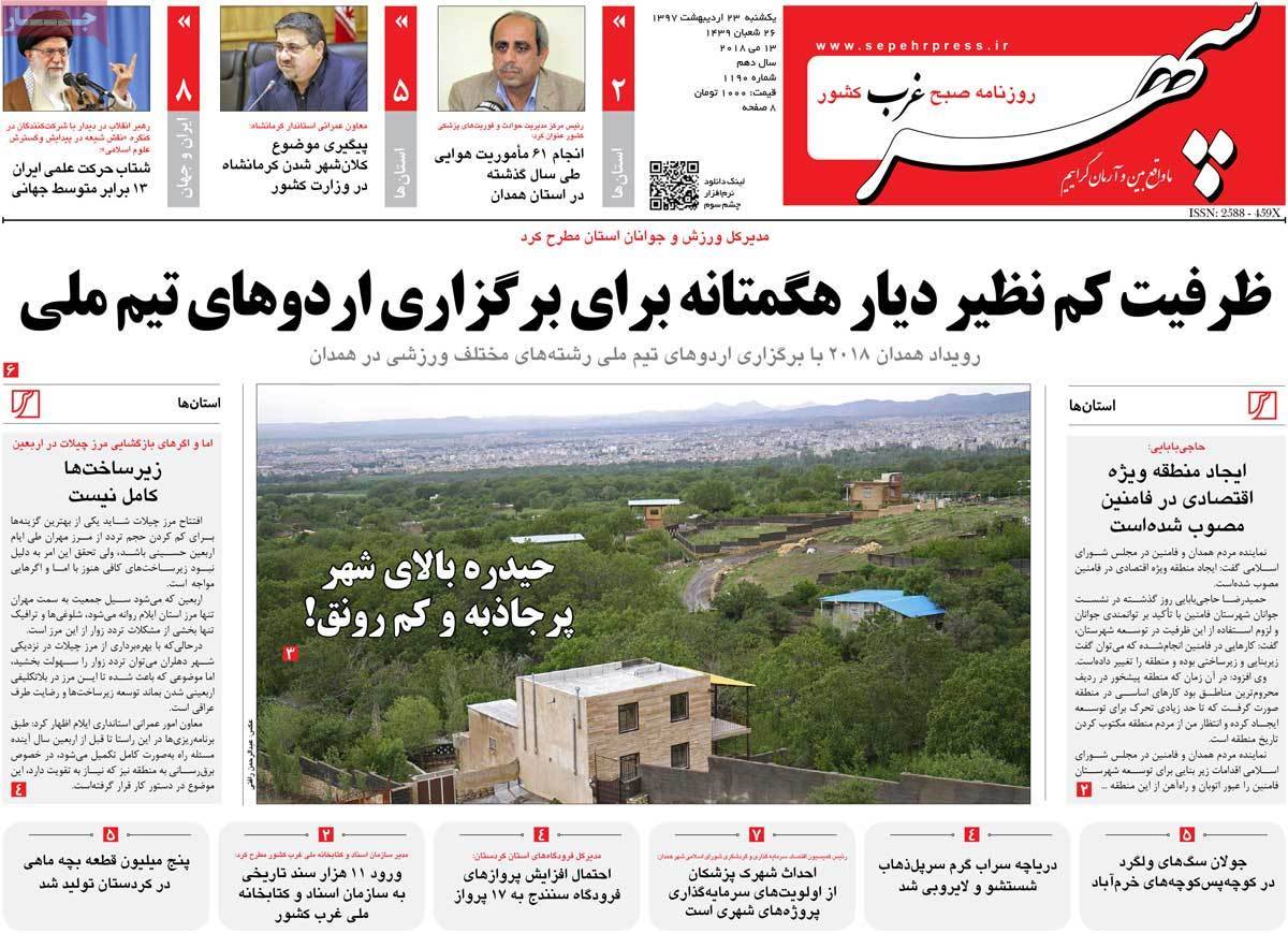 عناوین روزنامه های استانی بیست و سوم اردیبهشت 97,روزنامه,روزنامه های امروز,روزنامه های استانی