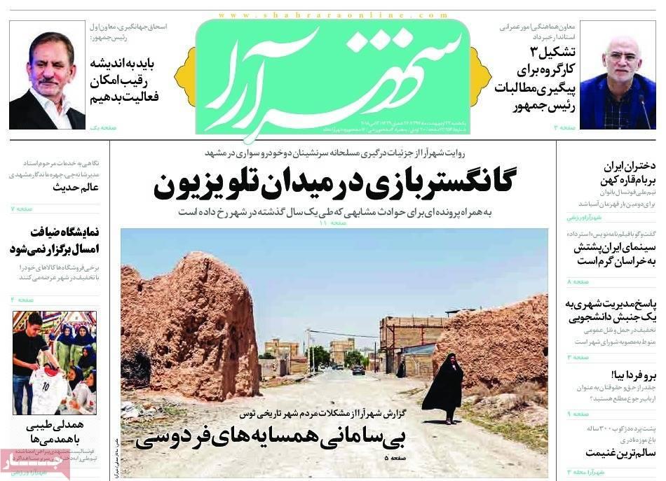 عناوین روزنامه های استانی بیست و سوم اردیبهشت 97,روزنامه,روزنامه های امروز,روزنامه های استانی