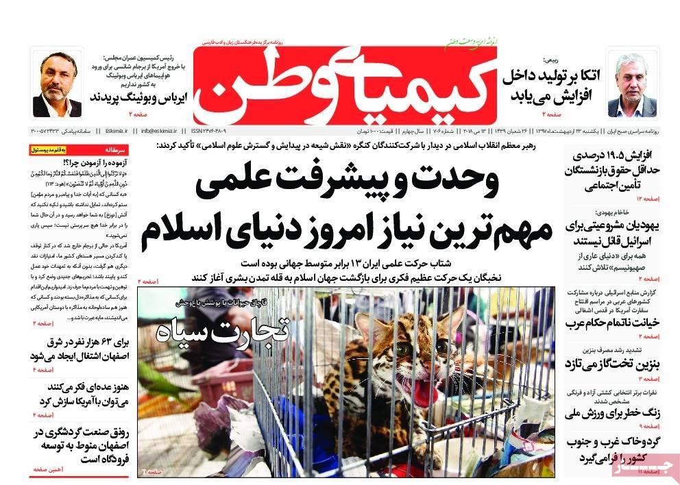 عناوین روزنامه های استانی بیست و سوم اردیبهشت 97,روزنامه,روزنامه های امروز,روزنامه های استانی