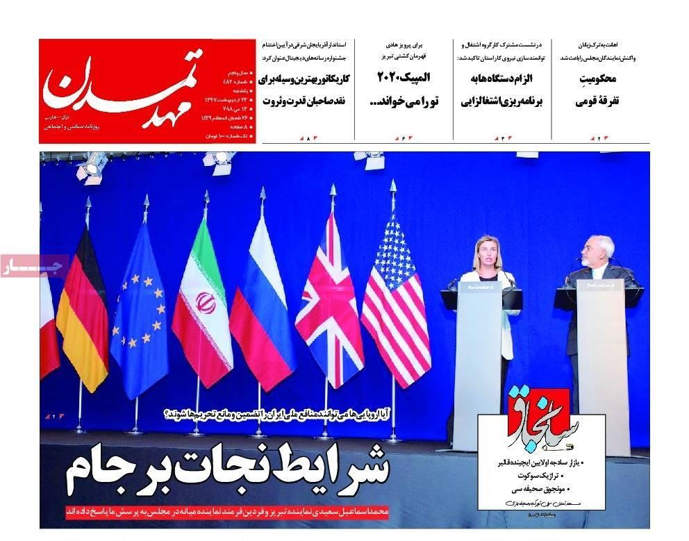 عناوین روزنامه های استانی بیست و سوم اردیبهشت 97,روزنامه,روزنامه های امروز,روزنامه های استانی