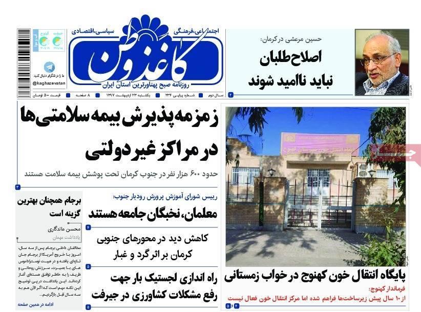 عناوین روزنامه های استانی بیست و سوم اردیبهشت 97,روزنامه,روزنامه های امروز,روزنامه های استانی