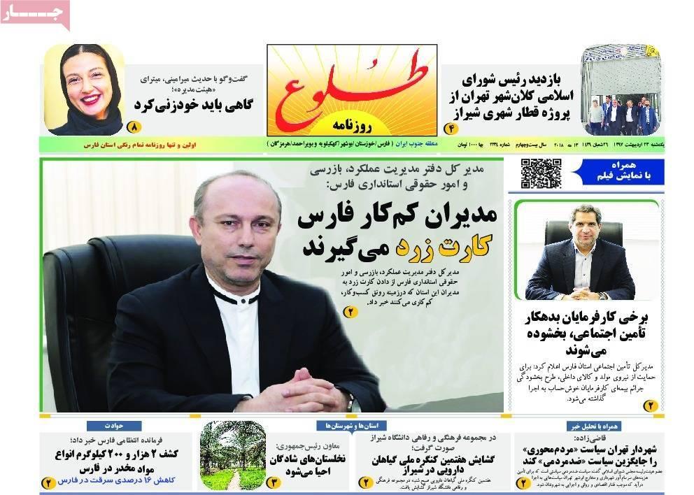 عناوین روزنامه های استانی بیست و سوم اردیبهشت 97,روزنامه,روزنامه های امروز,روزنامه های استانی