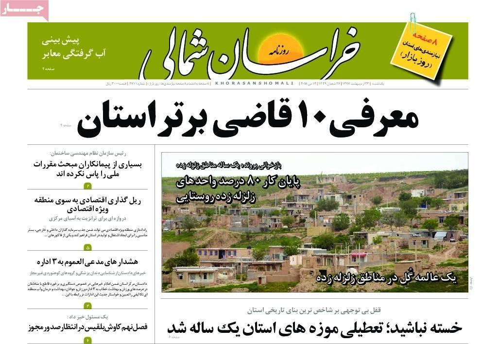 عناوین روزنامه های استانی بیست و سوم اردیبهشت 97,روزنامه,روزنامه های امروز,روزنامه های استانی