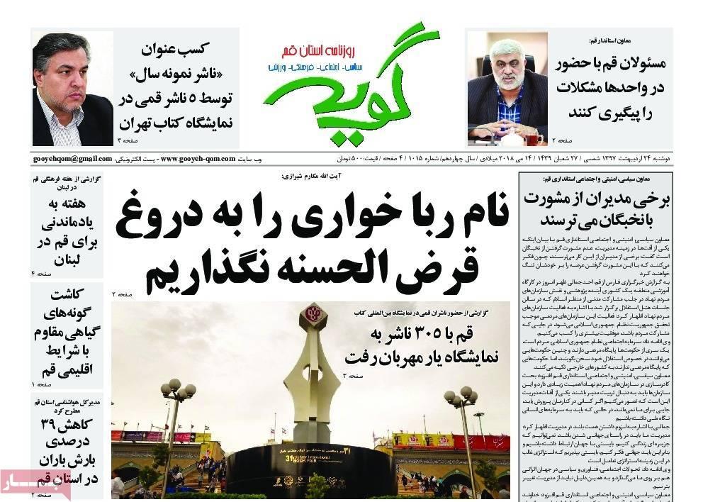 عناوین روزنامه های استانی بیست و چهارم اردیبهشت 97,روزنامه,روزنامه های امروز,روزنامه های استانی