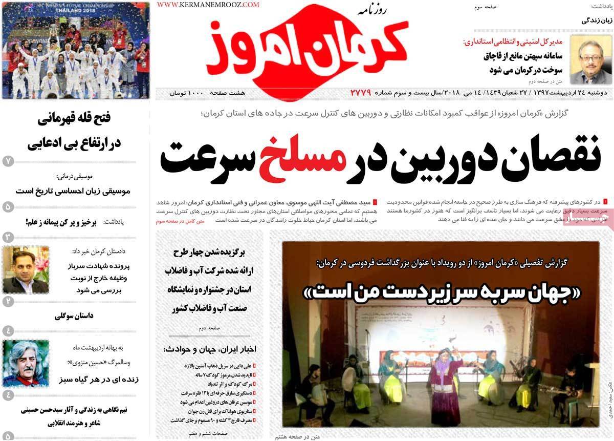 عناوین روزنامه های استانی بیست و چهارم اردیبهشت 97,روزنامه,روزنامه های امروز,روزنامه های استانی