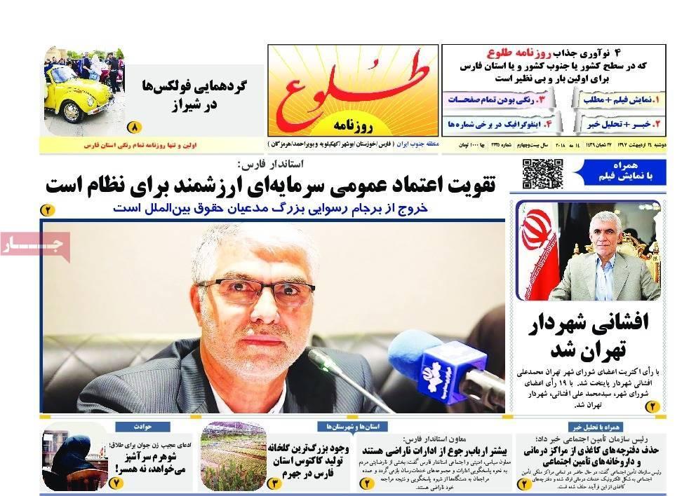 عناوین روزنامه های استانی بیست و چهارم اردیبهشت 97,روزنامه,روزنامه های امروز,روزنامه های استانی