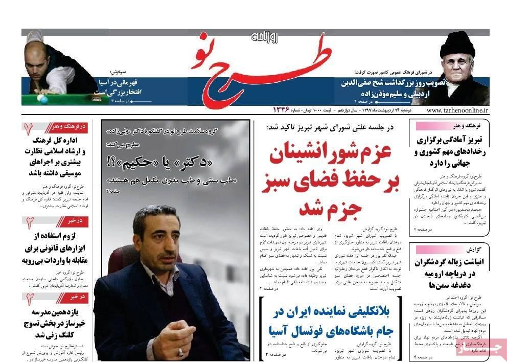 عناوین روزنامه های استانی بیست و چهارم اردیبهشت 97,روزنامه,روزنامه های امروز,روزنامه های استانی