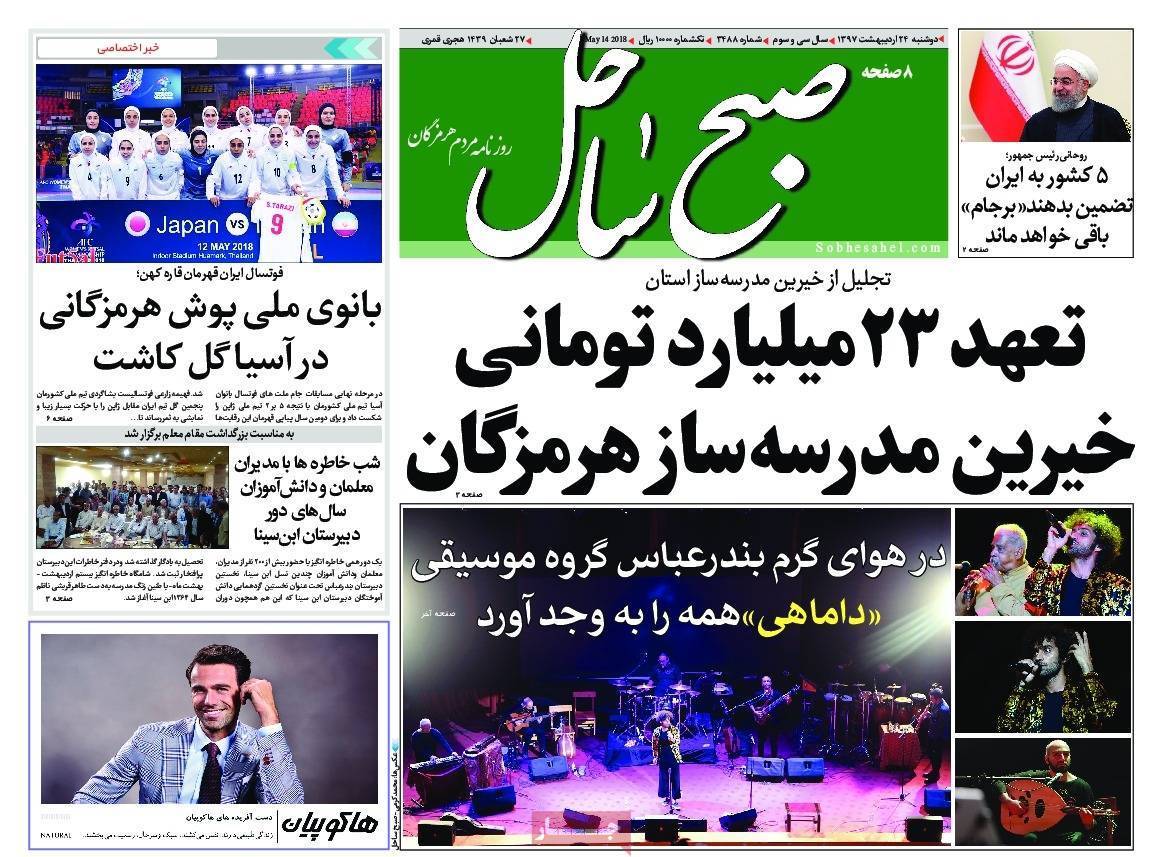 عناوین روزنامه های استانی بیست و چهارم اردیبهشت 97,روزنامه,روزنامه های امروز,روزنامه های استانی