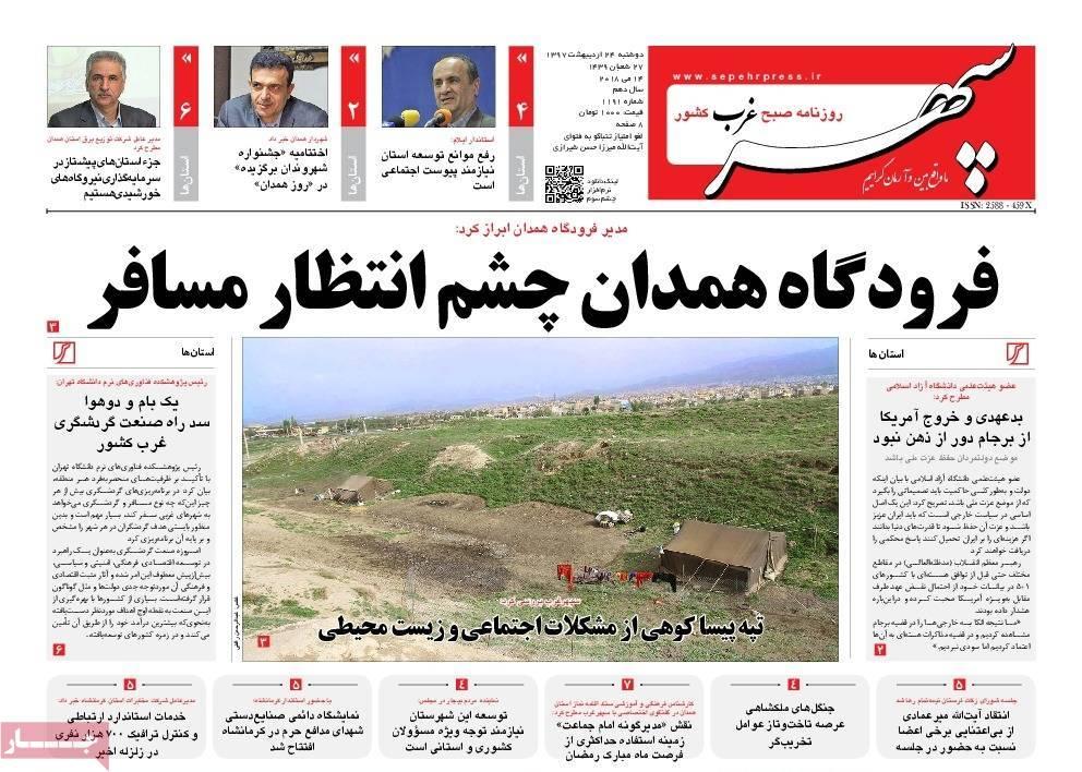 عناوین روزنامه های استانی بیست و چهارم اردیبهشت 97,روزنامه,روزنامه های امروز,روزنامه های استانی