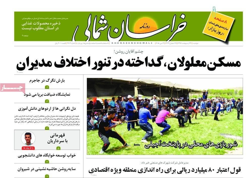 عناوین روزنامه های استانی بیست و چهارم اردیبهشت 97,روزنامه,روزنامه های امروز,روزنامه های استانی