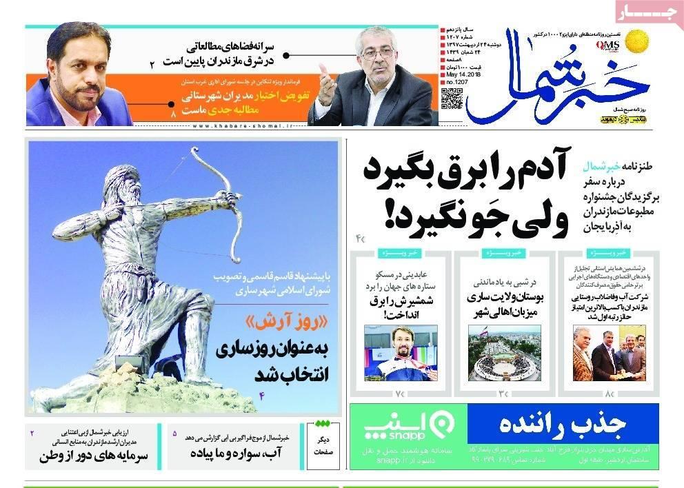 عناوین روزنامه های استانی بیست و چهارم اردیبهشت 97,روزنامه,روزنامه های امروز,روزنامه های استانی