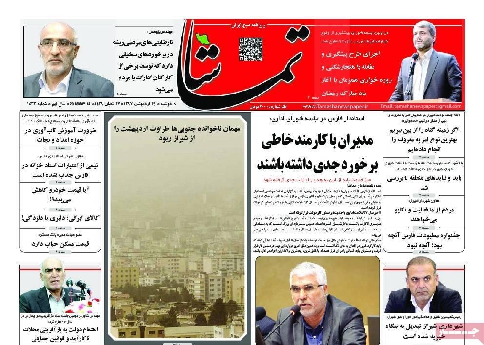 عناوین روزنامه های استانی بیست و چهارم اردیبهشت 97,روزنامه,روزنامه های امروز,روزنامه های استانی