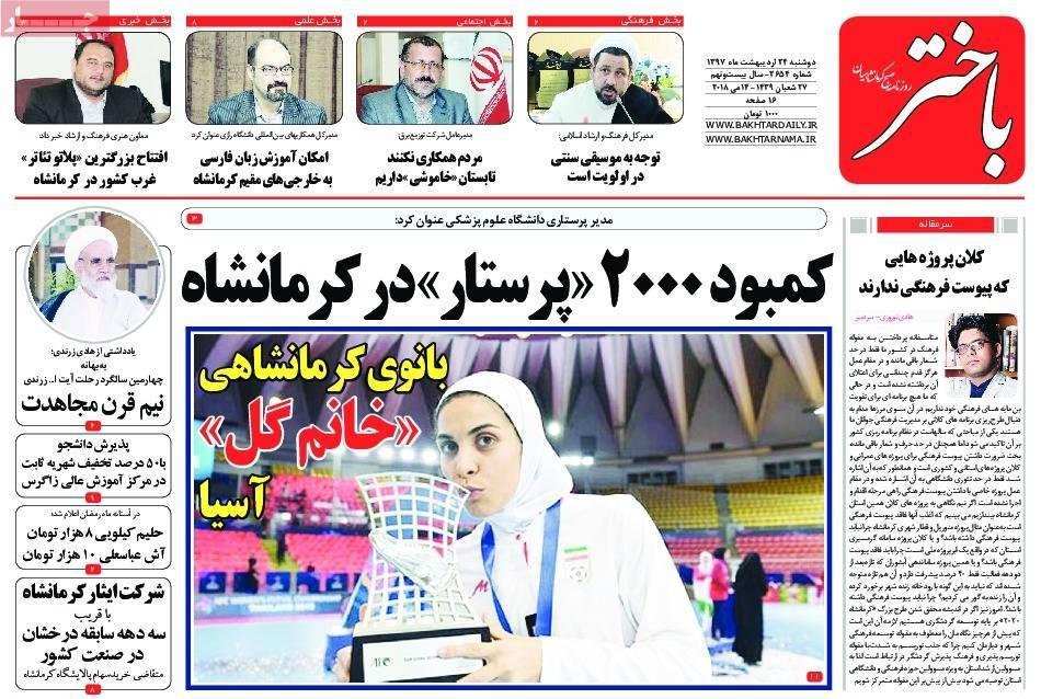 عناوین روزنامه های استانی بیست و چهارم اردیبهشت 97,روزنامه,روزنامه های امروز,روزنامه های استانی