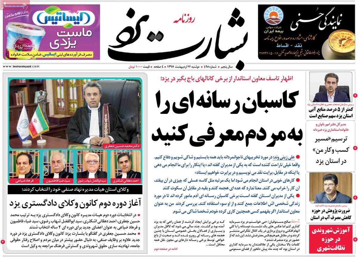 عناوین روزنامه های استانی بیست و چهارم اردیبهشت 97,روزنامه,روزنامه های امروز,روزنامه های استانی