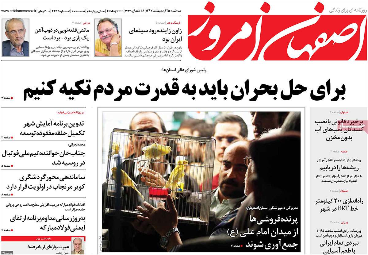 عناوین روزنامه های استانی بیست و پنجم اردیبهشت 97,روزنامه,روزنامه های امروز,روزنامه های استانی