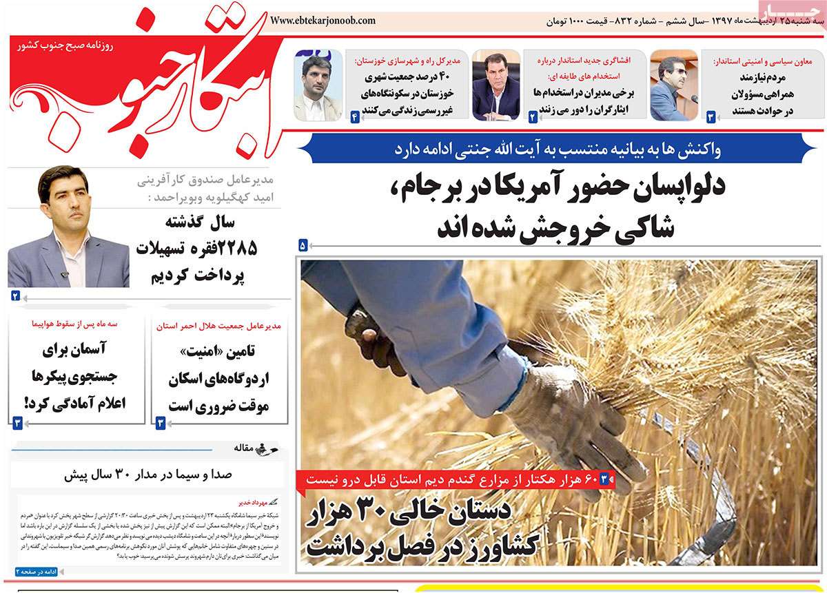 عناوین روزنامه های استانی بیست و پنجم اردیبهشت 97,روزنامه,روزنامه های امروز,روزنامه های استانی