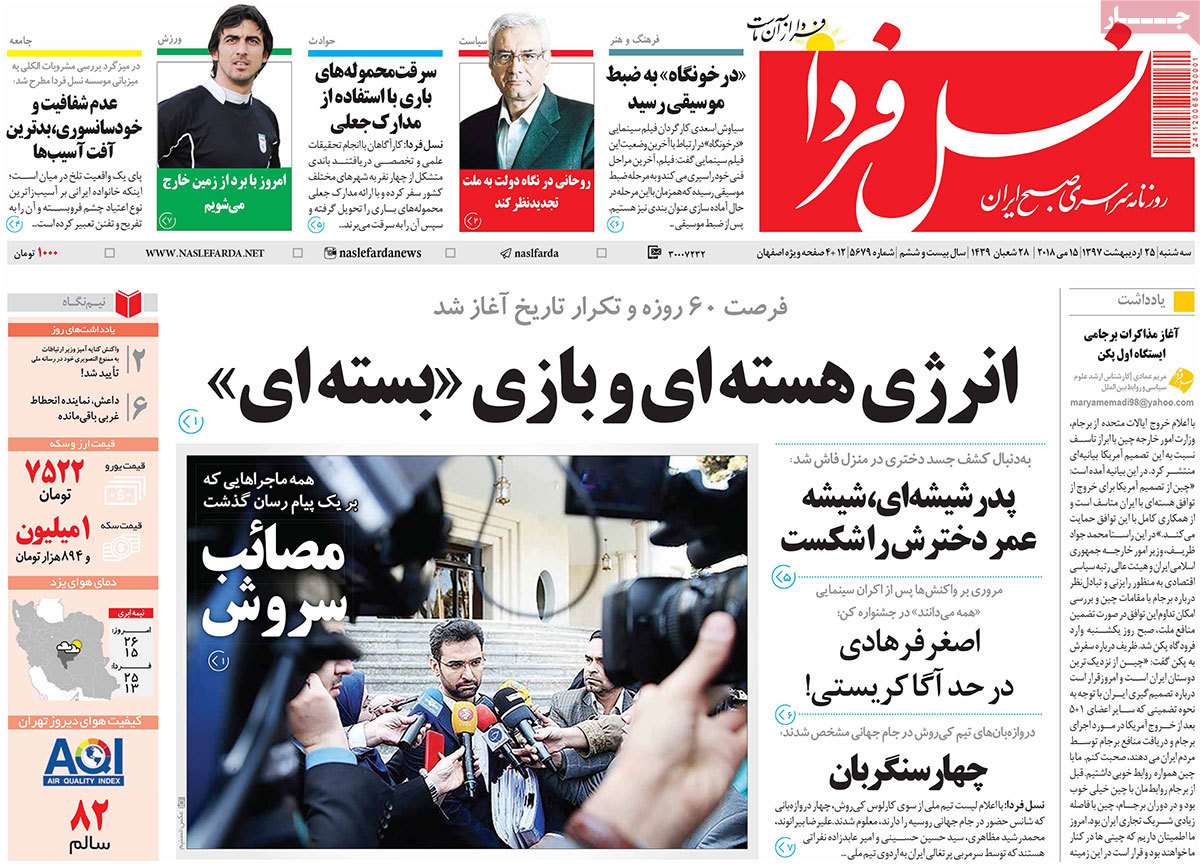 عناوین روزنامه های استانی بیست و پنجم اردیبهشت 97,روزنامه,روزنامه های امروز,روزنامه های استانی