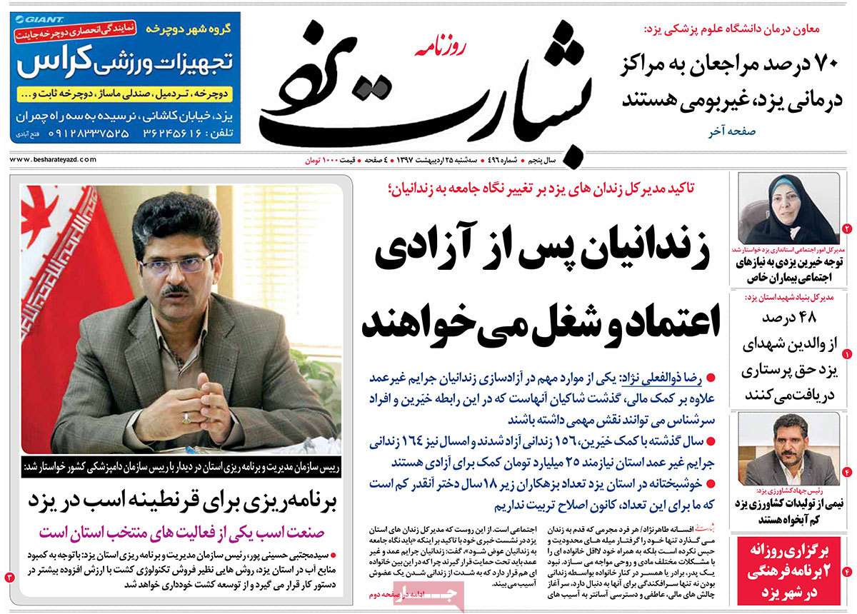 عناوین روزنامه های استانی بیست و پنجم اردیبهشت 97,روزنامه,روزنامه های امروز,روزنامه های استانی