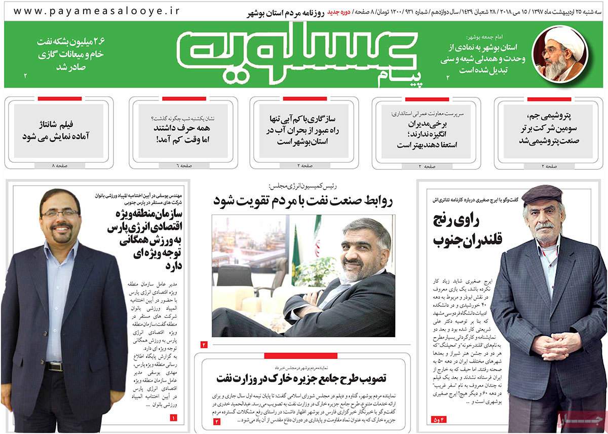 عناوین روزنامه های استانی بیست و پنجم اردیبهشت 97,روزنامه,روزنامه های امروز,روزنامه های استانی