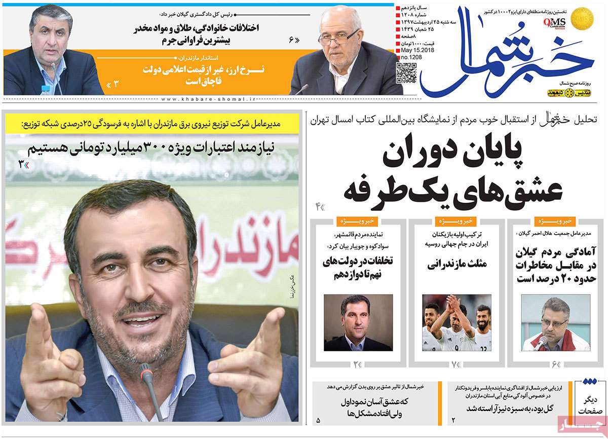 عناوین روزنامه های استانی بیست و پنجم اردیبهشت 97,روزنامه,روزنامه های امروز,روزنامه های استانی