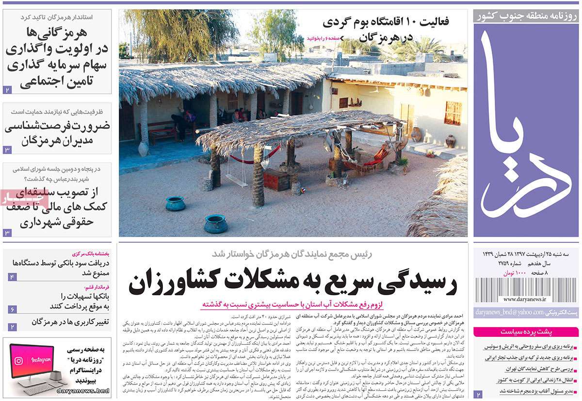 عناوین روزنامه های استانی بیست و پنجم اردیبهشت 97,روزنامه,روزنامه های امروز,روزنامه های استانی