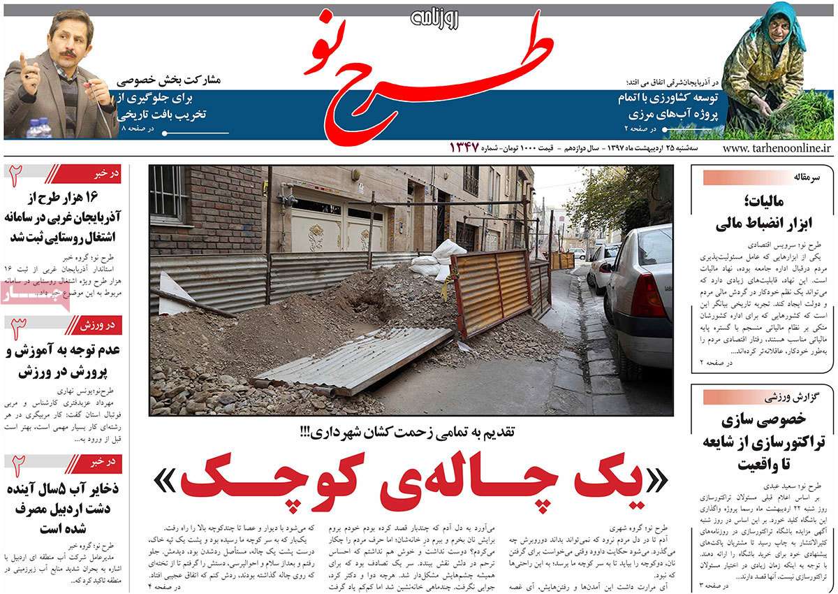 عناوین روزنامه های استانی بیست و پنجم اردیبهشت 97,روزنامه,روزنامه های امروز,روزنامه های استانی