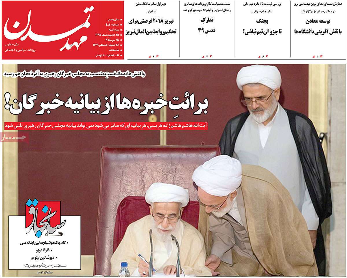 عناوین روزنامه های استانی بیست و پنجم اردیبهشت 97,روزنامه,روزنامه های امروز,روزنامه های استانی