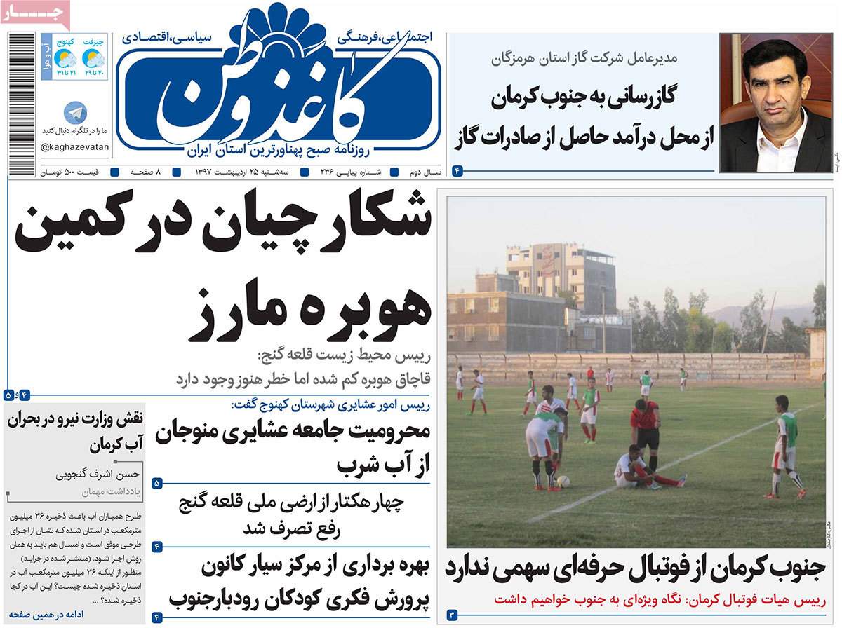 عناوین روزنامه های استانی بیست و پنجم اردیبهشت 97,روزنامه,روزنامه های امروز,روزنامه های استانی