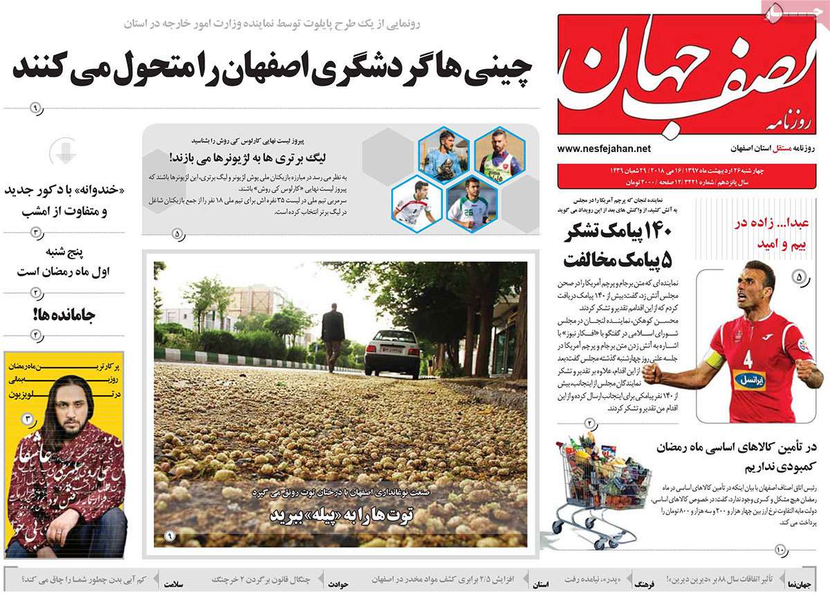 عناوین روزنامه های استانی بیست و ششم اردیبهشت 97,روزنامه,روزنامه های امروز,روزنامه های استانی