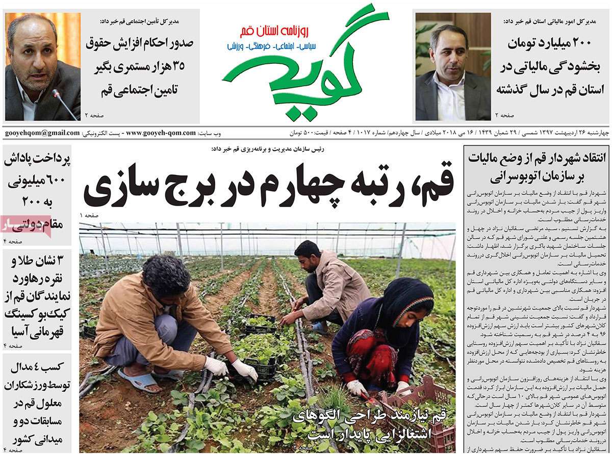 عناوین روزنامه های استانی بیست و ششم اردیبهشت 97,روزنامه,روزنامه های امروز,روزنامه های استانی