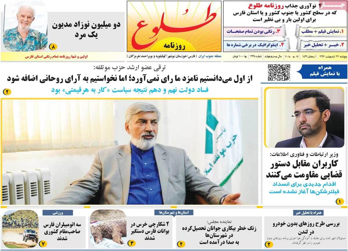 عکس عناوین روزنامه استانی امروز پنجشنبه بیست و هفتم اردیبهشت1397,روزنامه,روزنامه های امروز,روزنامه های استانی