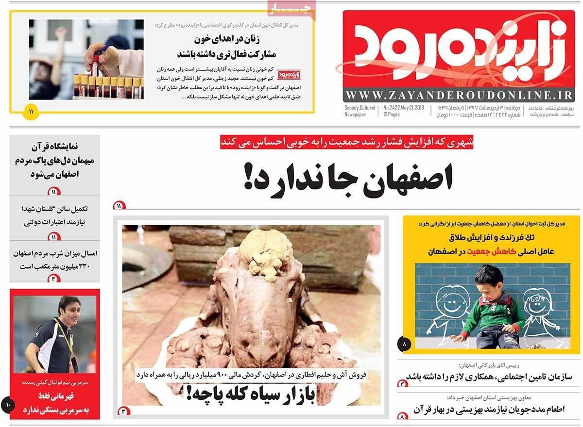 عناوین روزنامه های استانی 31 اردیبهشت 97,روزنامه,روزنامه های امروز,روزنامه های استانی