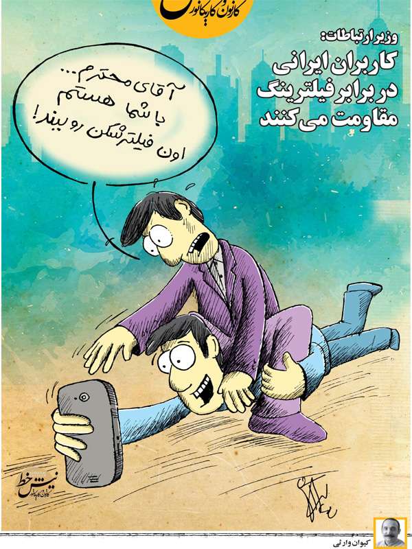 کاریکاتور فیلترینگ در ایران,کاریکاتور,عکس کاریکاتور,کاریکاتور اجتماعی