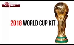 ویدئو/ پیراهن رسمی تیم های حاضر در جام جهانی ۲۰۱۸